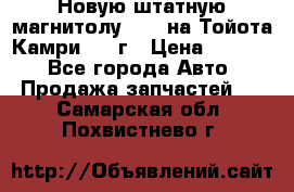 Новую штатную магнитолу 6.1“ на Тойота Камри 2012г › Цена ­ 6 000 - Все города Авто » Продажа запчастей   . Самарская обл.,Похвистнево г.